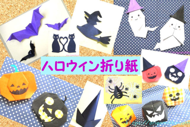 ハロウィンの飾りを折り紙で 簡単に幼稚園や保育園の子供でもかわいい10月の飾り付けが手作り出来ます 保育の製作にもオススメ おりがみっこ