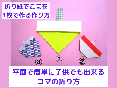 折り紙でこまを1枚で作る作り方 平面で簡単に子供でも出来るコマの折り方 1月のお正月飾りに幼児の保育の製作にも最適です おりがみっこ