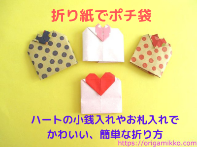 折り紙でポチ袋 ハートの小銭入れやお札入れでかわいい 簡単な折り方を紹介します お正月のお礼や誕生日のお祝いにも最適です おりがみっこ