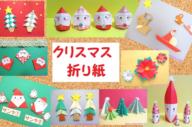 クリスマス折り紙 クリスマスの折り紙。簡単に平面や立体の12月の壁面飾りを子どもでも作れます♪