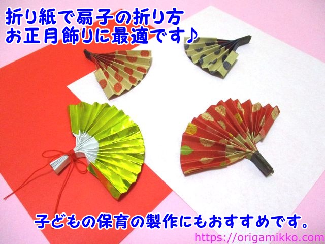 折り紙で扇子の折り方 簡単に1月の正月飾りやひな祭りに幼稚園や保育園の子どもでもおしゃれに出来る作り方 おりがみっこ