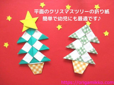 クリスマスツリーの折り紙 簡単に幼児でも平面のかわいい飾りの作り方 12月の幼稚園や保育園の保育の製作にもおすすめです おりがみっこ