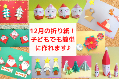 12月の折り紙 簡単に幼児でも出来るクリスマスの平面や立体の壁面飾りの作り方 3歳児や4歳児の子供の保育にも おりがみっこ