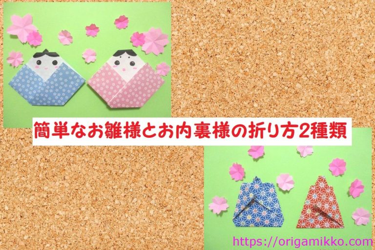 お雛様の折り紙 簡単に子どもでも作れる可愛い雛人形2種類の折り方