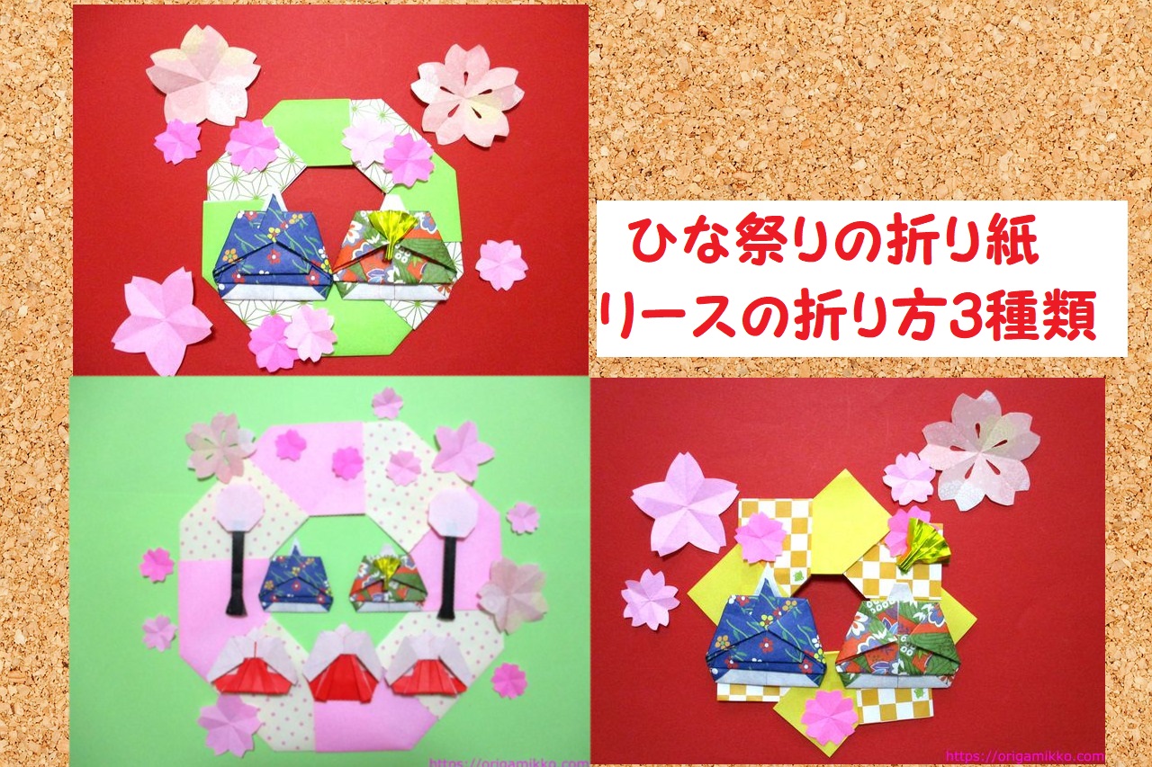 3月の折り紙。リースでひな祭りの飾りの作り方。簡単な8枚の折り方で子どもや高齢者でもかわいい手作り製作が完成♪ | おりがみっこ