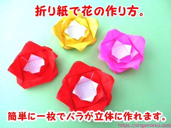 折り紙でバラの花の簡単な折り方 一枚で立体に幼児でもかわいい薔薇が作れます 保育の製作にもおすすめ おりがみっこ