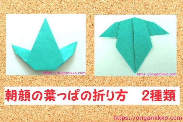 折り紙で朝顔の葉っぱの折り方 簡単に子供でも作れる作り方2種類
