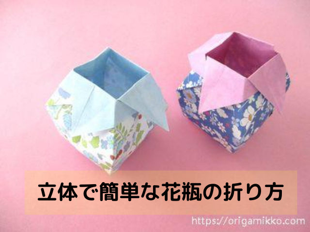 折り紙で花瓶の作り方 簡単に立体のおしゃれな花入れの折り方 おりがみっこ
