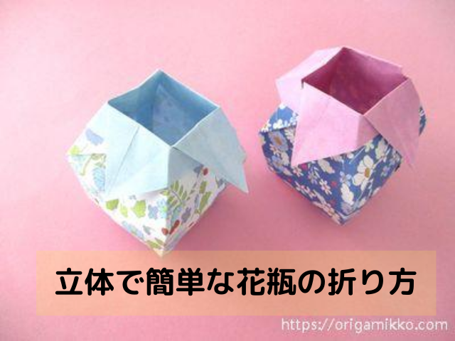 折り紙で花瓶の作り方 立体でおしゃれな花入れ 一輪挿し の簡単な折り方 おりがみっこ