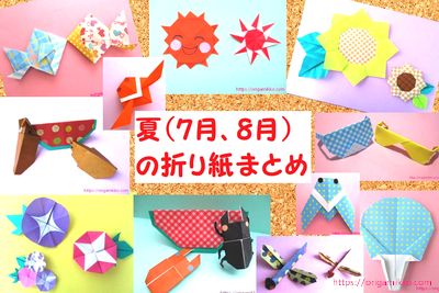 夏の折り方 折り紙で簡単な7月 8月の飾りを子供でも作れます おりがみっこ