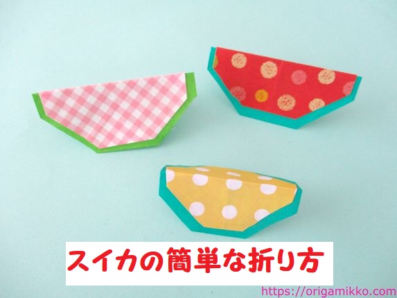 スイカの折り紙 立体で簡単に３歳児の子供にもおすすめ 7月 8月の夏飾りの製作にも おりがみっこ