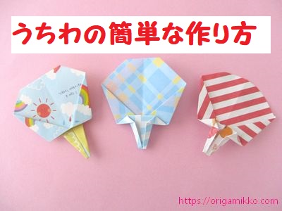 折り紙でうちわの作り方 簡単な平面の夏祭りの飾りで保育園や幼稚園の子供の製作にもおすすめ おりがみっこ