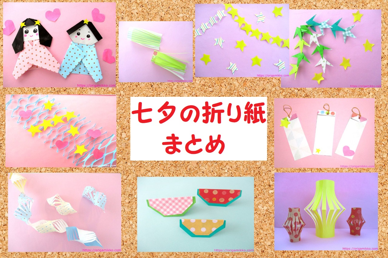 七夕飾りの折り紙のかわいい作り方 簡単に幼稚園児でも折れます