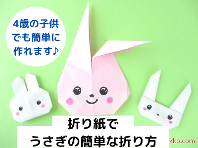 うさぎの折り紙 簡単で２歳 3歳 4歳 5歳児の幼稚園の子供でも平面の可愛いウサギの顔が作れます 9月の飾り付けにも おりがみっこ