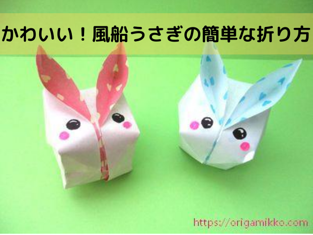 かわいい 折り紙 動物 【動物】跳ねてかわいい！簡単な折り紙の『うさぎ(全身)』の折り方！