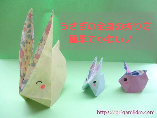 うさぎの折り紙 全身で立体の折り方 簡単でかわいいウサギの作り方 おりがみっこ