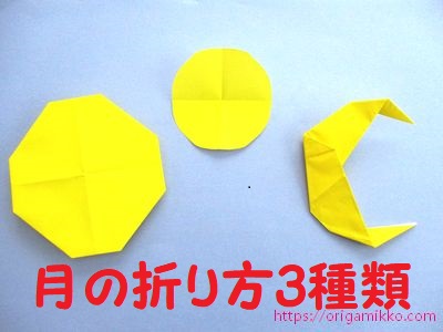 月の折り紙の折り方 簡単な満月や三日月の作り方3選 9月のお月見の製作に幼稚園や保育園の幼児でも作れます おりがみっこ