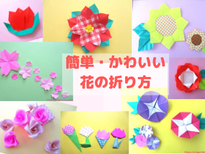 折り紙でおしゃれな花の簡単な作り方 一枚で平面や立体の可愛い折り方 簡単に子供でも出来るかわいい季節のフラワーの作り方 おりがみっこ
