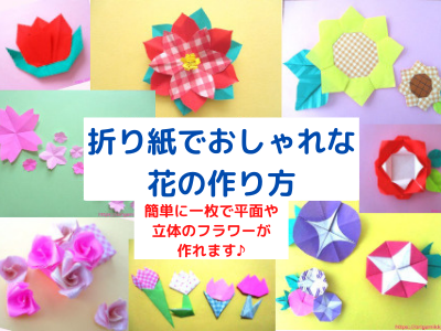 折り紙でおしゃれな花の簡単な作り方 一枚で平面や立体の可愛い折り方 簡単に子供でもかわいい季節のフラワーの作り方 おりがみっこ