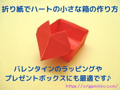 折り紙でハートの箱の折り方 バレンタインのかわいいラッピングボックスやプレゼントボックスの手作りの入れ物にも最適です 一枚で作れます おりがみっこ