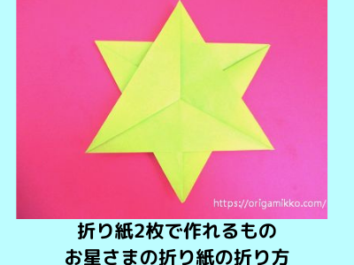 折り紙2枚で作れるものでお星さまの折り方 簡単 かわいい星をクリスマスツリーや七夕飾りの飾付けにも最適です おりがみっこ