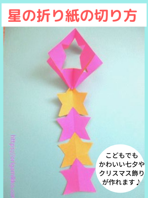 星の折り紙の切り方 七夕飾りの折り紙でこどもでもかわいい 簡単に作れます 幼稚園や保育園の7月の保育の製作にも最適です おりがみっこ