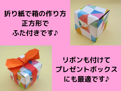 折り紙で箱 ふた付きの正方形の作り方 サイコロにもなり 一枚でリボンを付けて簡単かわいい小さい箱が完成 クリスマスの飾りにも最適です おりがみっこ