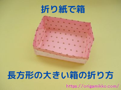 折り紙で箱 長方形の大きい箱の折り方 簡単にかわいいお皿にもなります 子供の保育の製作にも最適です おりがみっこ