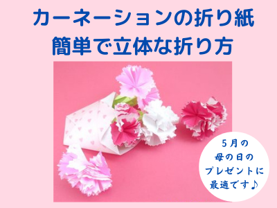 カーネーションの折り紙 簡単で立体な折り方 おしゃれで可愛い花束ブーケの作り方 幼児には難しいので小学生におすすめです おりがみっこ