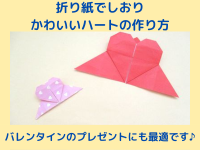 折り紙でしおりのかわいい おしゃれな作り方 簡単にハートの栞が作れます おりがみっこ