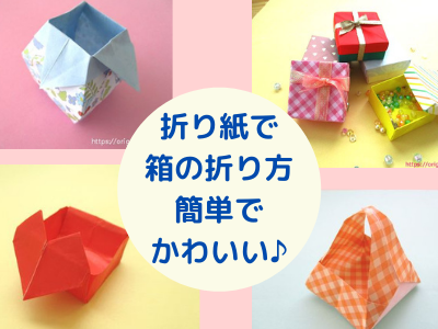 折り紙で箱 かわいいふた付きやおしゃれなゴミ箱 正方形から長方形の入れ物の作り方 幼稚園や保育園の幼児さんにも最適です おりがみっこ