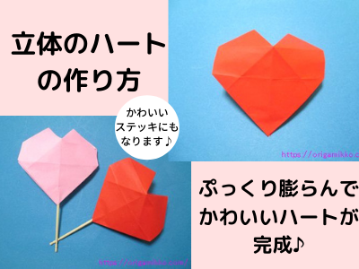 折り紙でハートの立体の作り方 ぷっくり膨らんでかわいいハートが完成 バレンタインのプレゼントにも最適です おりがみっこ